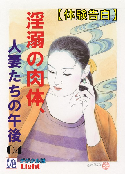 『艶』編集部❤【体験告白】淫溺の肉体、人妻たちの午後 04 『艶』デジタル版Light｜-人妻・主婦