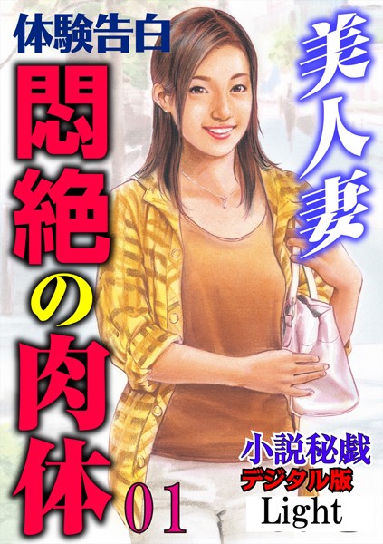 『小説秘戯』編集部❤【体験告白】美人妻 悶絶の肉体 01 「小説秘戯」デジタル版Light｜-人妻・主婦