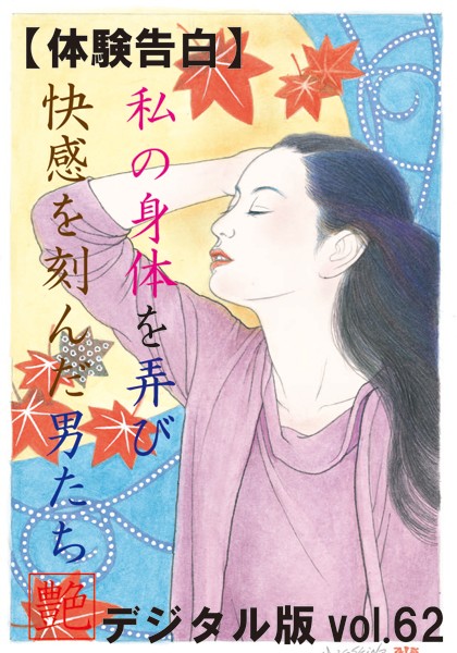 『艶』編集部❤【体験告白】私の身体を弄び快感を刻んだ男たち『艶』デジタル版 vol.62 『艶』デジタル版｜-人妻・主婦