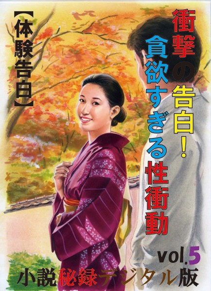 『小説秘録』編集部❤【体験告白】衝撃の告白！貪欲すぎる性衝動『小説秘録』デジタル版 vol.5 「小説秘録」デジタル版｜-人妻・主婦