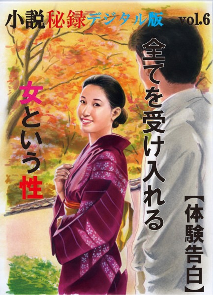 『小説秘録』編集部❤【体験告白】全てを受け入れる女という性『小説秘録』デジタル版 vol.6 「小説秘録」デジタル版｜-人妻・主婦