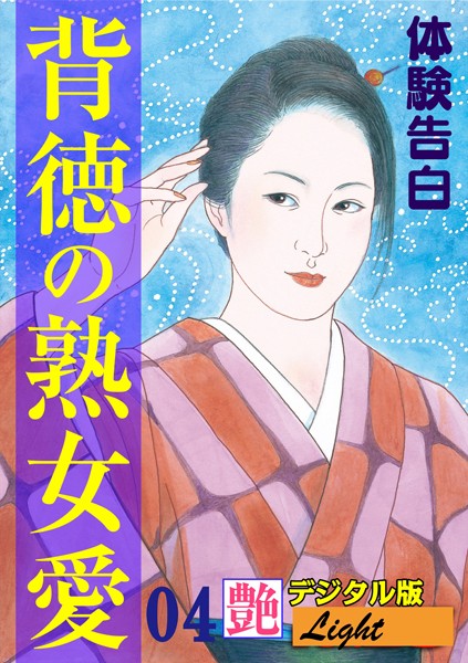 『艶』編集部❤【体験告白】背徳の熟女愛 04 『艶』デジタル版Light｜-人妻・主婦