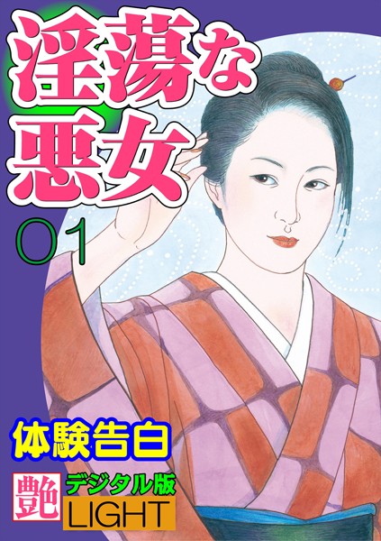 『艶』編集部❤【体験告白】淫蕩な悪女 01 『艶』デジタル版Light｜-人妻・主婦