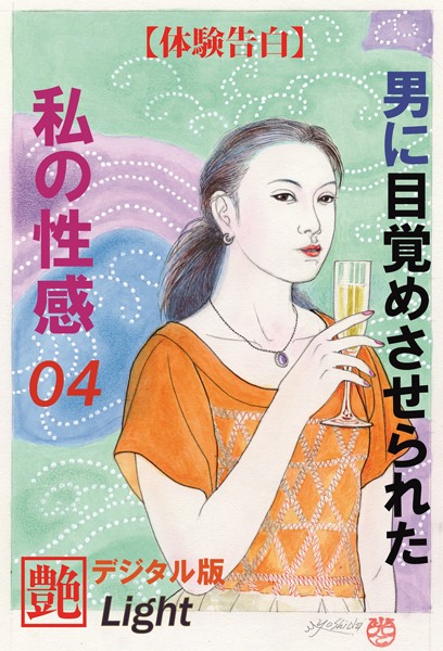 『艶』編集部❤【体験告白】男に目覚めさせられた私の性感 04 『艶』デジタル版Light｜-人妻・主婦