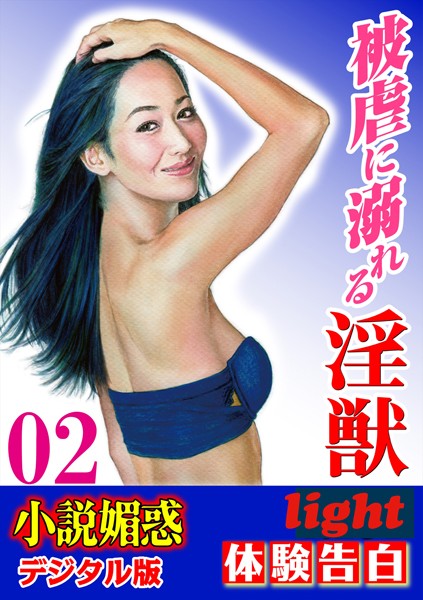 『小説媚惑』編集部❤【体験告白】被虐に溺れる淫獣 02 「小説媚惑」デジタル版Light｜-人妻・主婦