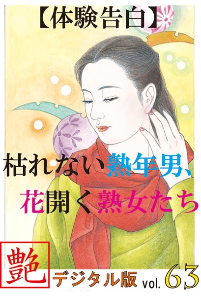 『艶』編集部❤【体験告白】枯れない熟年男、花開く熟女たち『艶』デジタル版 vol.63 『艶』デジタル版｜-人妻・主婦