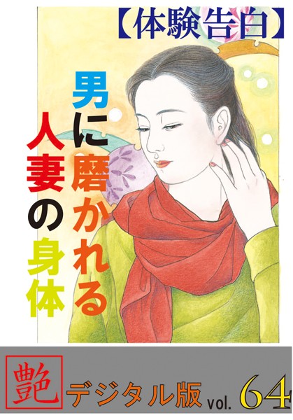 『艶』編集部❤【体験告白】男に磨かれる人妻の身体『艶』デジタル版 vol.64 『艶』デジタル版｜-人妻・主婦