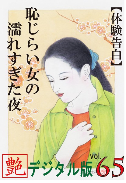 『艶』編集部❤【体験告白】恥じらい女の濡れすぎた夜『艶』デジタル版 vol.65 『艶』デジタル版｜-人妻・主婦