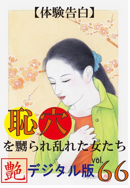 『艶』編集部❤【体験告白】恥穴を嬲られ乱れた女たち『艶』デジタル版 vol.66 『艶』デジタル版｜-人妻・主婦