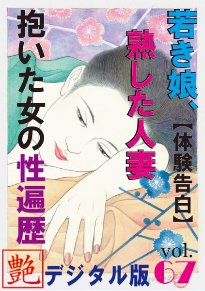 『艶』編集部❤【体験告白】若き娘、熟した人妻、抱いた女の性遍歴『艶』デジタル版 vol.67 『艶』デジタル版｜-人妻・主婦