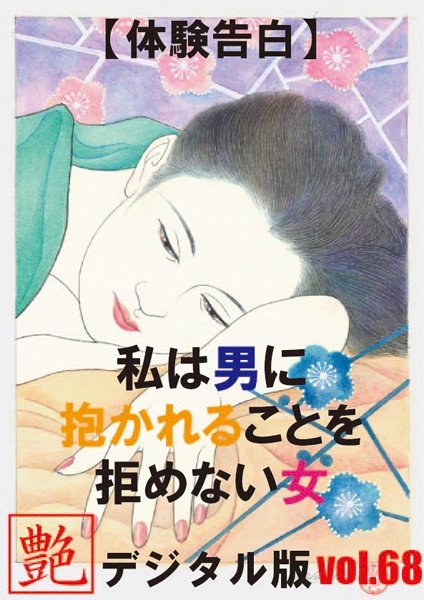 『艶』編集部❤【体験告白】私は男に抱かれることを拒めない女『艶』デジタル版 vol.68 『艶』デジタル版｜-人妻・主婦