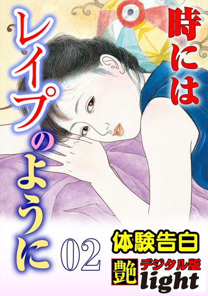 『艶』編集部❤【体験告白】時にはレ●プのように 02 『艶』デジタル版Light｜-淫乱・ハード系