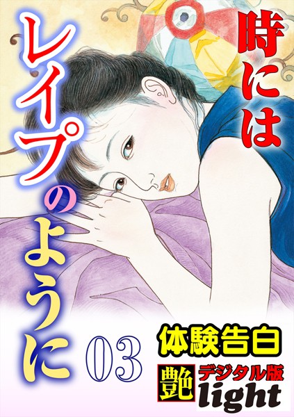 『艶』編集部❤【体験告白】時にはレ●プのように 03 『艶』デジタル版Light｜-淫乱・ハード系