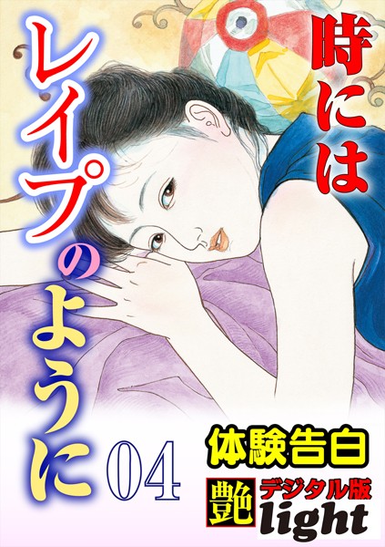 『艶』編集部❤【体験告白】時にはレ●プのように 04 『艶』デジタル版Light｜-淫乱・ハード系