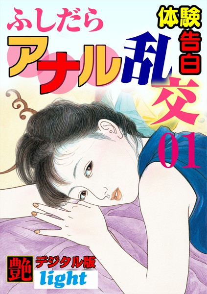 『艶』編集部❤【体験告白】ふしだらアナル乱交 01 『艶』デジタル版Light｜-乱交