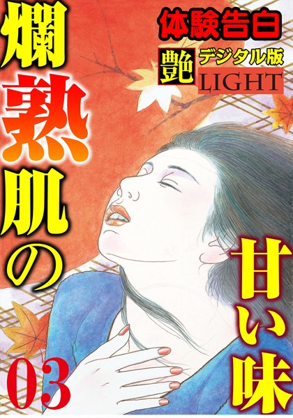 『艶』編集部❤【体験告白】爛熟肌の甘い味 03 『艶』デジタル版Light｜-淫乱・ハード系