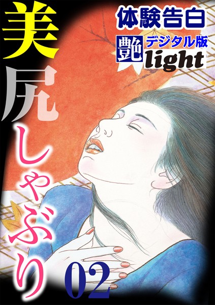 『艶』編集部❤【体験告白】美尻しゃぶり 02 『艶』デジタル版Light｜-人妻・主婦
