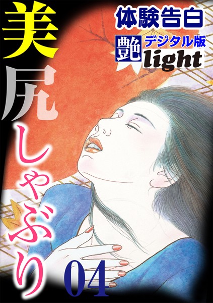 『艶』編集部❤【体験告白】美尻しゃぶり 04 『艶』デジタル版Light｜-人妻・主婦
