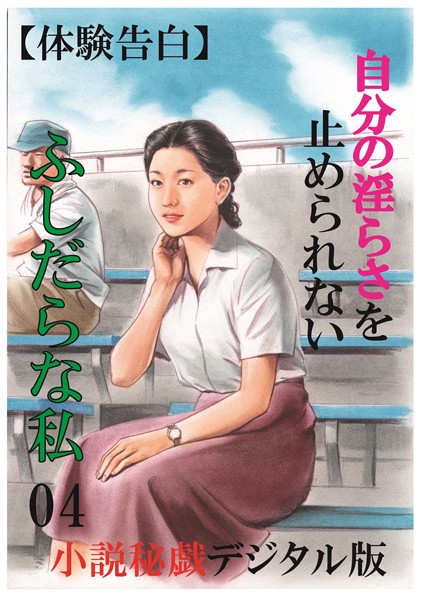 『小説秘録』編集部❤【体験告白】自分の淫らさを止められないふしだらな私 04 「小説秘録」デジタル版Light｜-人妻・主婦
