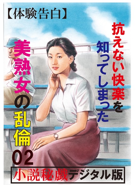 『小説秘録』編集部❤【体験告白】抗えない快楽を知ってしまった美熟女の乱倫 02 「小説秘録」デジタル版Light｜-熟女