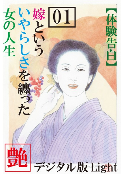 『艶』編集部❤【体験告白】嫁という、いやらしさを纏った女の人生 01 『艶』デジタル版Light｜-熟女