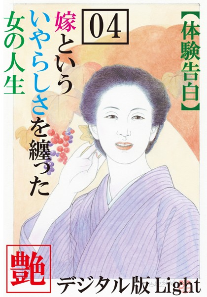 『艶』編集部❤【体験告白】嫁という、いやらしさを纏った女の人生 04 『艶』デジタル版Light｜-熟女