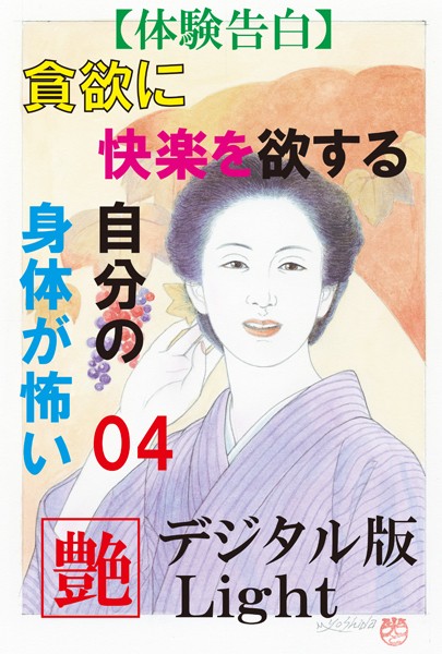 『艶』編集部❤【体験告白】貪欲に快楽を欲する自分の身体が怖い 04 『艶』デジタル版Light｜-近親相姦