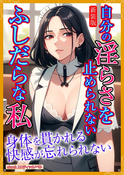 エロティックノベルラボ❤［新装版］自分の淫らさを止められないふしだらな私｜-人妻・主婦