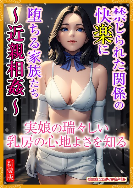 エロティックノベルラボ❤［新装版］禁じられた関係の快楽に堕ちる家族たち〜近親相姦〜｜-人妻・主婦