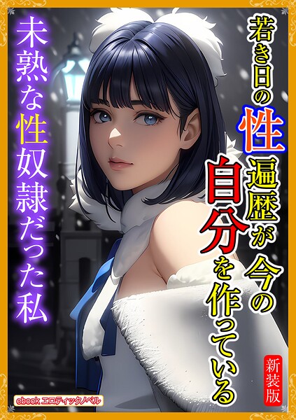 エロティックノベルラボ❤［新装版］若き日の性遍歴が今の自分を作っている｜-人妻・主婦