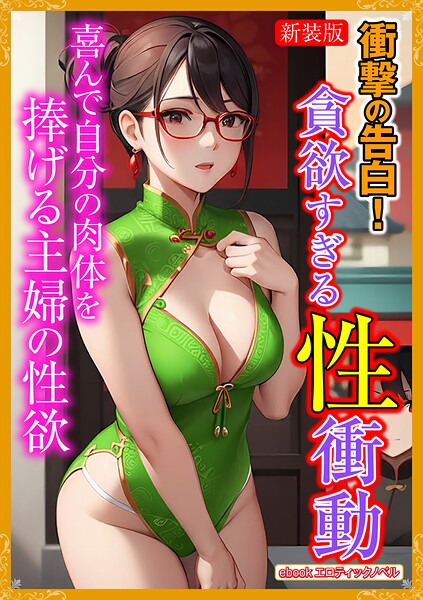 エロティックノベルラボ❤［新装版］衝撃の告白！貪欲すぎる性衝動｜-人妻・主婦