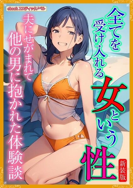エロティックノベルラボ❤［新装版］全てを受け入れる女という性｜-人妻・主婦