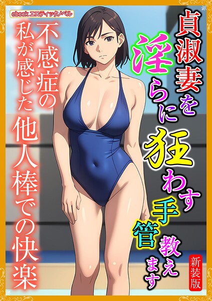 エロティックノベルラボ❤［新装版］貞淑妻を淫らに狂わす手管教えます｜-人妻・主婦