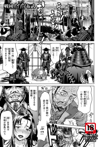 さいだ一明❤戦國パイパン布武【単話】｜-単話