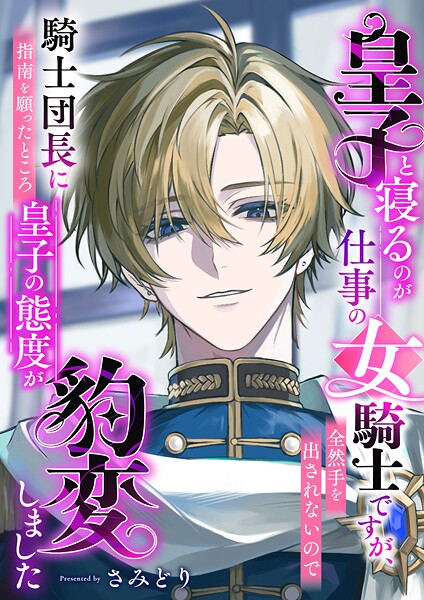 さみどり❤皇子と寝るのが仕事の女騎士ですが、全然手を出されないので騎士団長に指南を願ったところ皇子の態度が豹変しました｜-ファンタジー