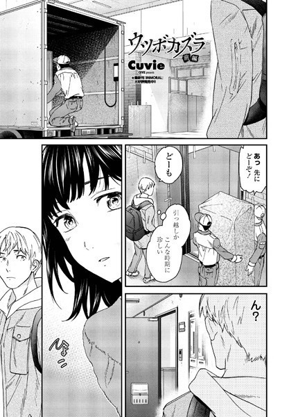 Cuvie❤ウツボカズラ 前編｜-単話