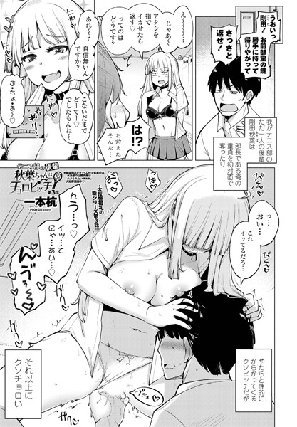 一本杭❤テニス部の後輩秋葉ちゃんはチョロビッチ 第3話｜-単話