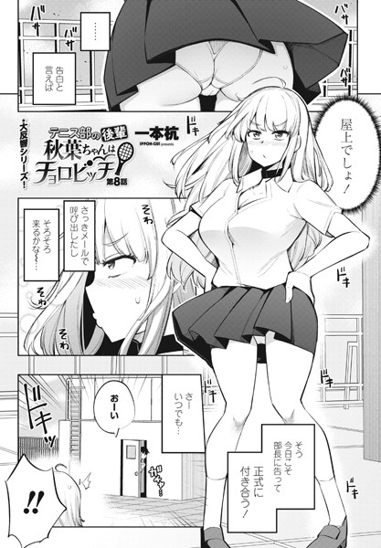 一本杭❤テニス部の後輩秋葉ちゃんはチョロビッチ 第8話｜-単話