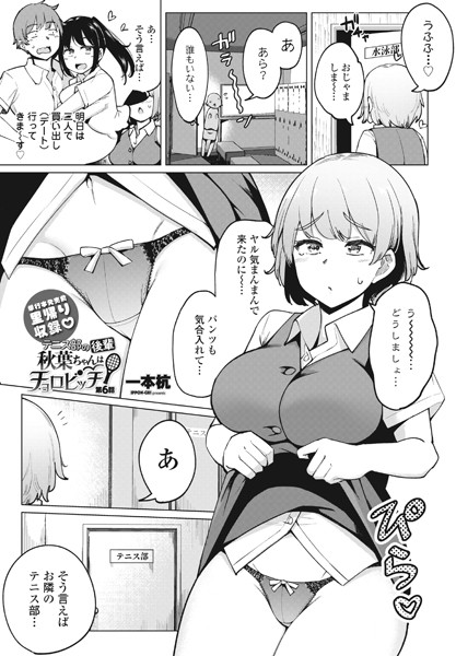 一本杭❤テニス部の後輩秋葉ちゃんはチョロビッチ第6話｜-単話