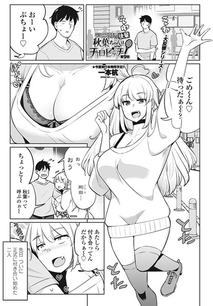 一本杭❤テニス部の後輩秋葉ちゃんはチョロビッチ 第9話｜-単話