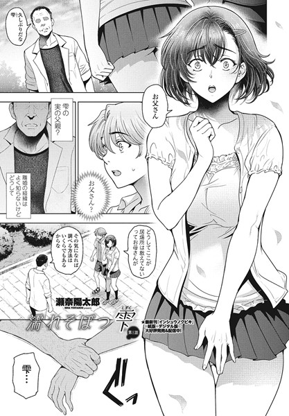 瀬奈陽太郎❤濡れそぼつ雫（しずく）第三話｜-単話