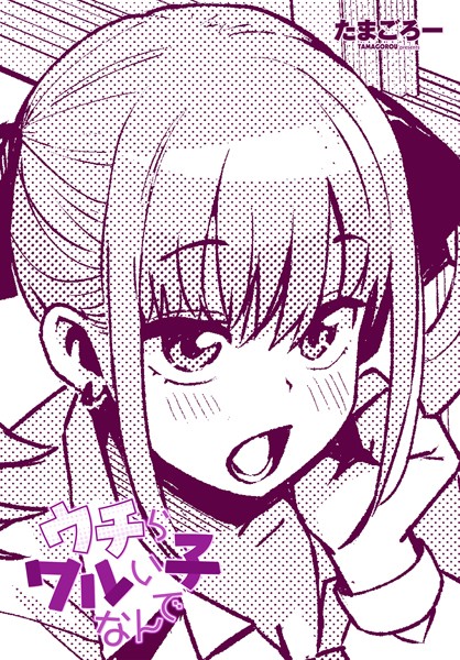 たまごろー❤ウチらワルい子なんで｜-単話