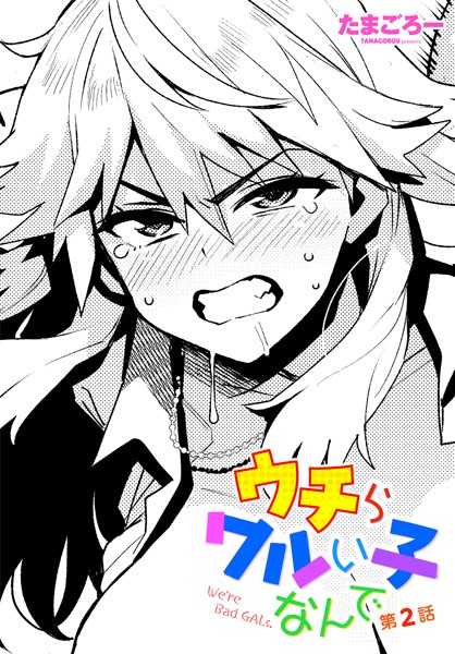 たまごろー❤ウチらワルい子なんで 第2話｜-単話