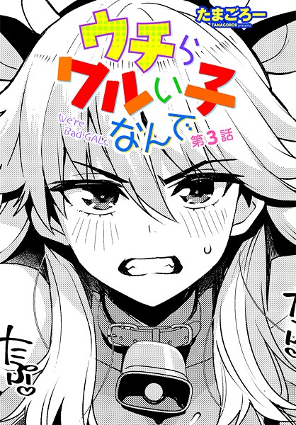 たまごろー❤ウチらワルい子なんで 第3話｜-クンニ