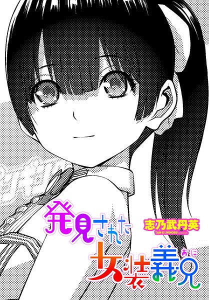 志乃武丹英❤発見された女装義兄｜-拘束