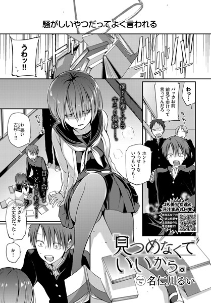 名仁川るい❤見つめなくていいから。｜-単話