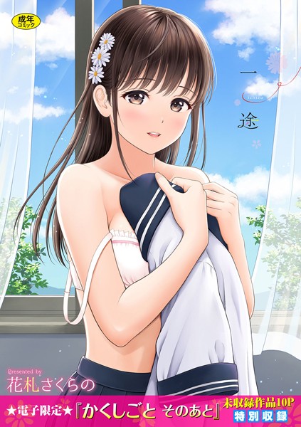 花札さくらの❤一途 【FANZA限定】【デジタル特装版】｜-単行本