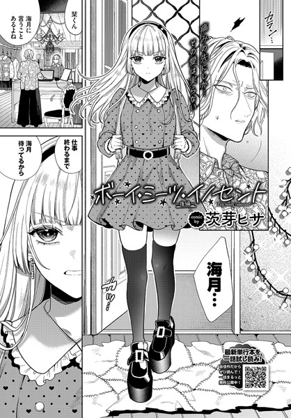 茨芽ヒサ❤ボーイ・ミーツ・イノセント〜後編〜｜-単話