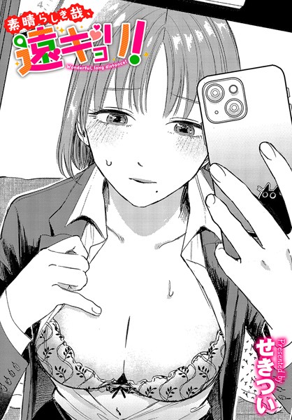 せきつい❤素晴らしき哉、遠キョリ！｜-単話