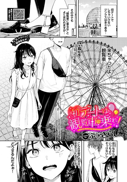 ふじざらし❤初デートは観覧車に乗れ！｜-羞恥
